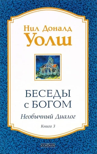 Sarunas ar Dievu. Neparasts dialogs. Grāmata 3