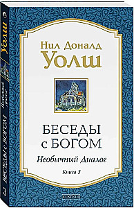 Sarunas ar Dievu. Neparasts dialogs. Grāmata 3