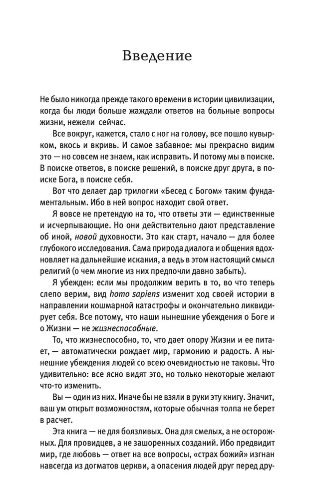 Sarunas ar Dievu. Neparasts dialogs. Grāmata 3