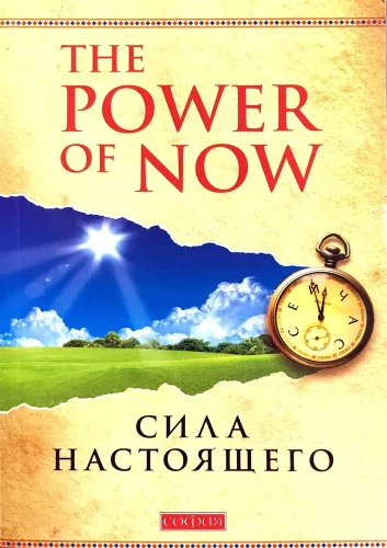 Сила настоящего. The power of now