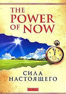 Сила настоящего. The power of now