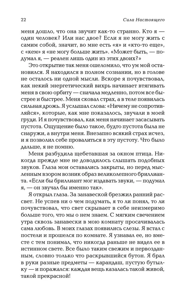 Сила настоящего. The power of now