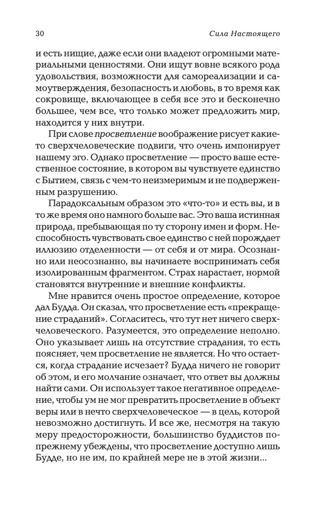 Сила настоящего. The power of now