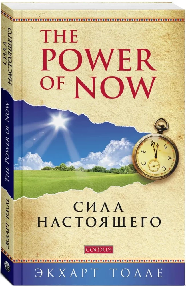 Сила настоящего. The power of now