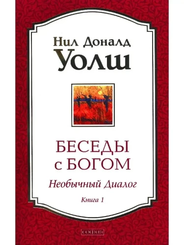 Sarunas ar Dievu. Neparasts dialogs. Grāmata 1