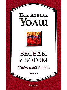 Sarunas ar Dievu. Neparasts dialogs. Grāmata 1