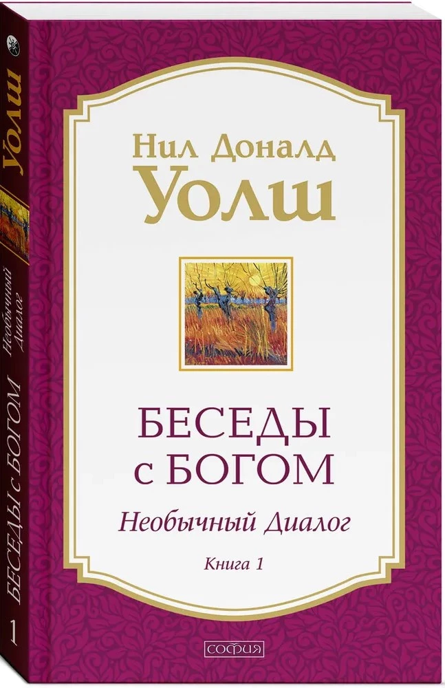Sarunas ar Dievu. Neparasts dialogs. Grāmata 1