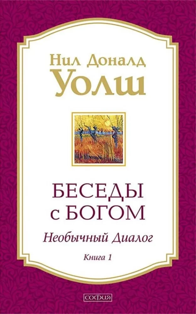 Sarunas ar Dievu. Neparasts dialogs. Grāmata 1