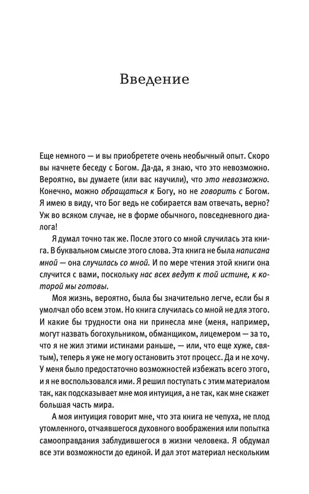 Sarunas ar Dievu. Neparasts dialogs. Grāmata 1