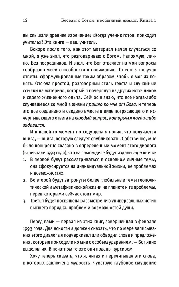 Sarunas ar Dievu. Neparasts dialogs. Grāmata 1