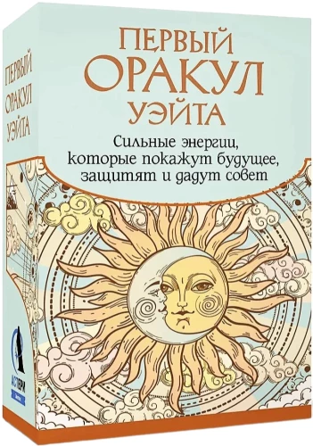Pirmais Veita Orakuls (42 kartes). Spēcīgas enerģijas, kas parādīs nākotni, aizsargās un sniegs padomu