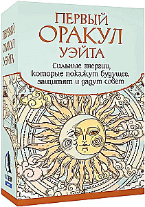 Первый Оракул Уэйта (42 карты). Сильные энергии, которые покажут будущее, защитят и дадут совет
