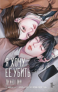 Я хочу ее убить