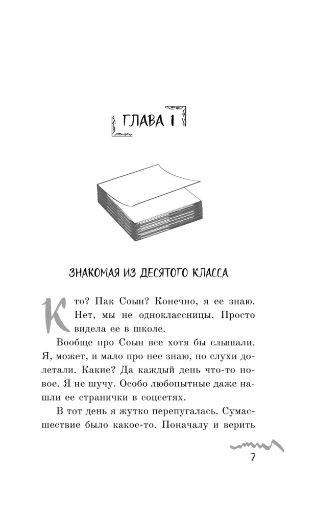 Я хочу ее убить