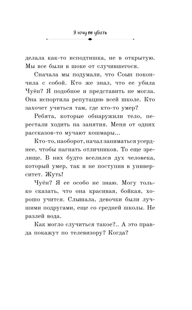 Я хочу ее убить