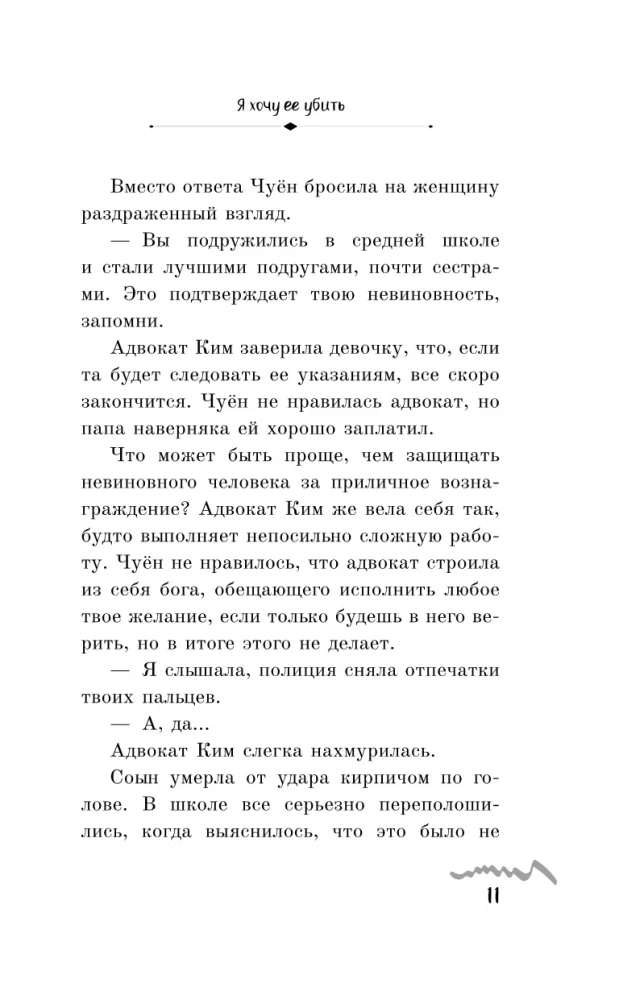 Я хочу ее убить