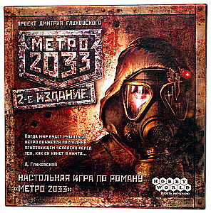 Настольная игра - Метро 2033 (2-е издание)