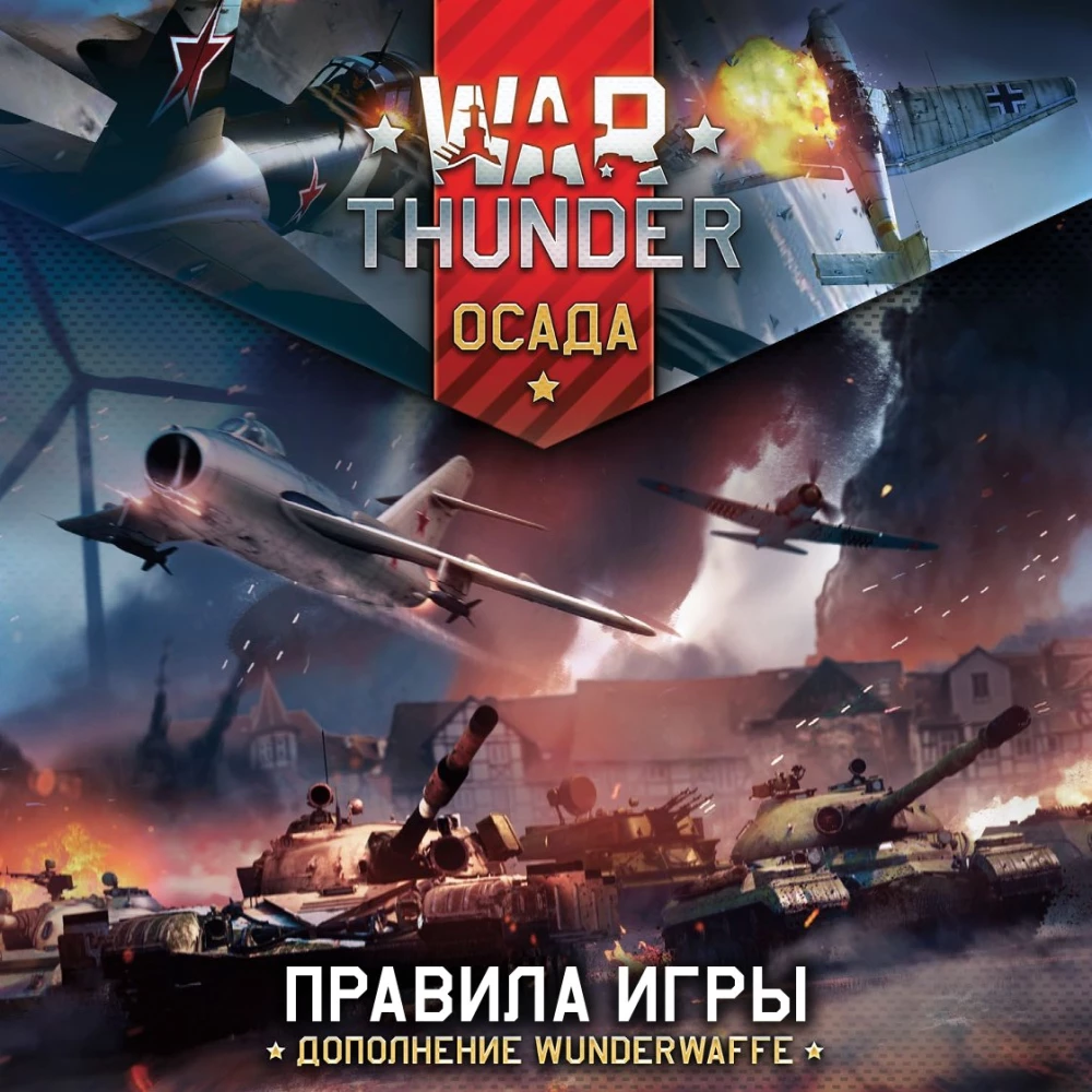 Настольная игра - War Thunder. Осада. Wunderwaffe (дополнение)