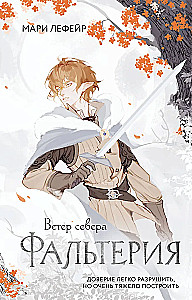 Фальтерия. Ветер севера