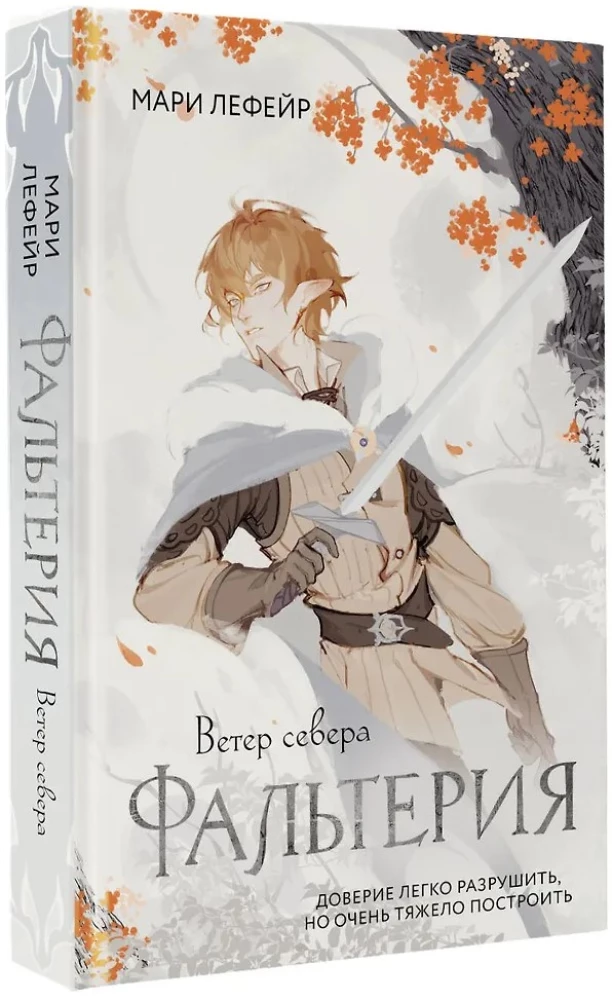 Фальтерия. Ветер севера