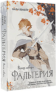 Фальтерия. Ветер севера