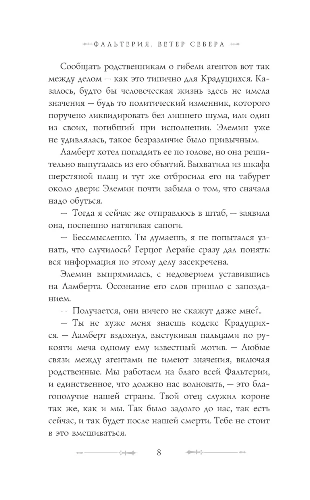 Фальтерия. Ветер севера