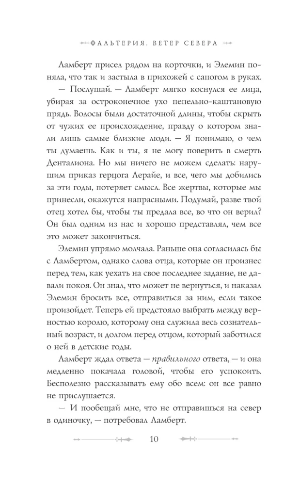 Фальтерия. Ветер севера