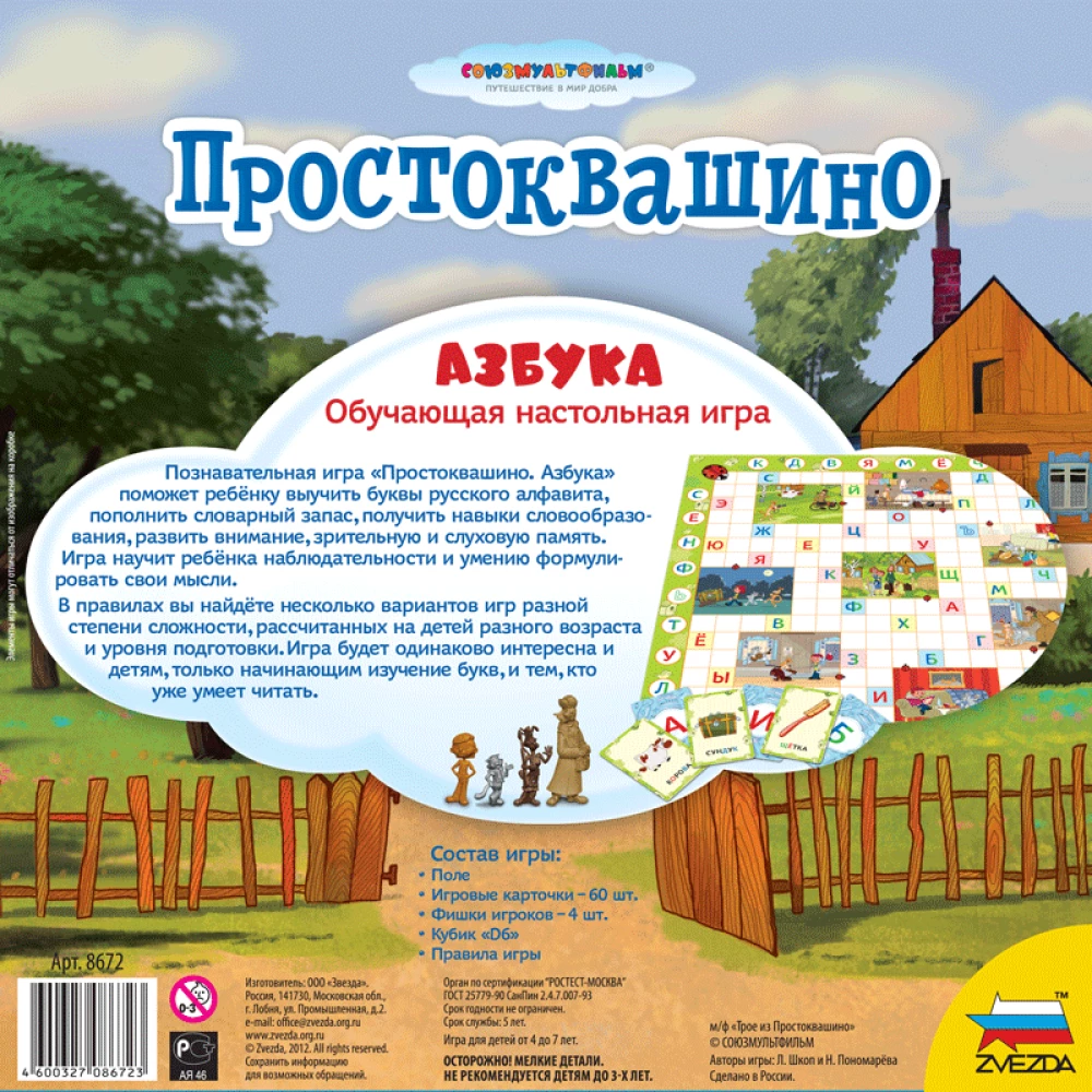 Настольная игра -  Простоквашино. Азбука