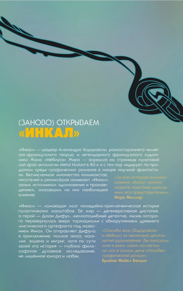 Ходоровски и Мёбиус представляют: Инкал. Психовселенная