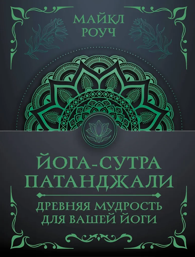 Jogas sutra Patandžali. Senā gudrība jūsu jogai