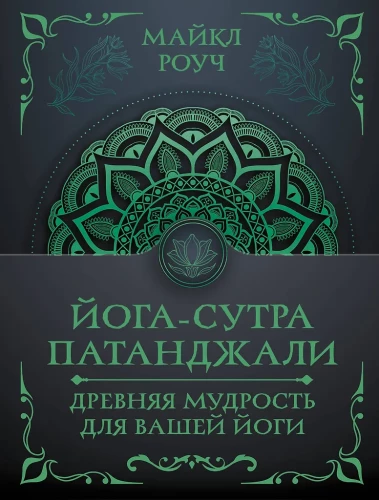 Jogas sutra Patandžali. Senā gudrība jūsu jogai