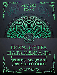 Jogas sutra Patandžali. Senā gudrība jūsu jogai