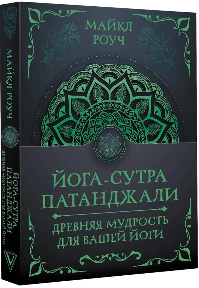 Jogas sutra Patandžali. Senā gudrība jūsu jogai