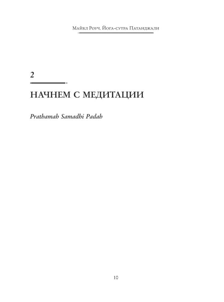 Jogas sutra Patandžali. Senā gudrība jūsu jogai
