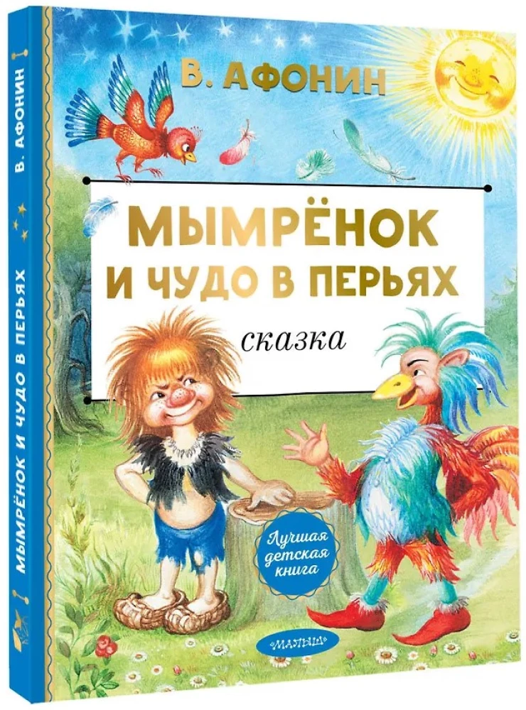 Мымрёнок и Чудо в Перьях