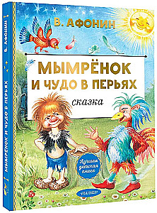 Мымрёнок и Чудо в Перьях
