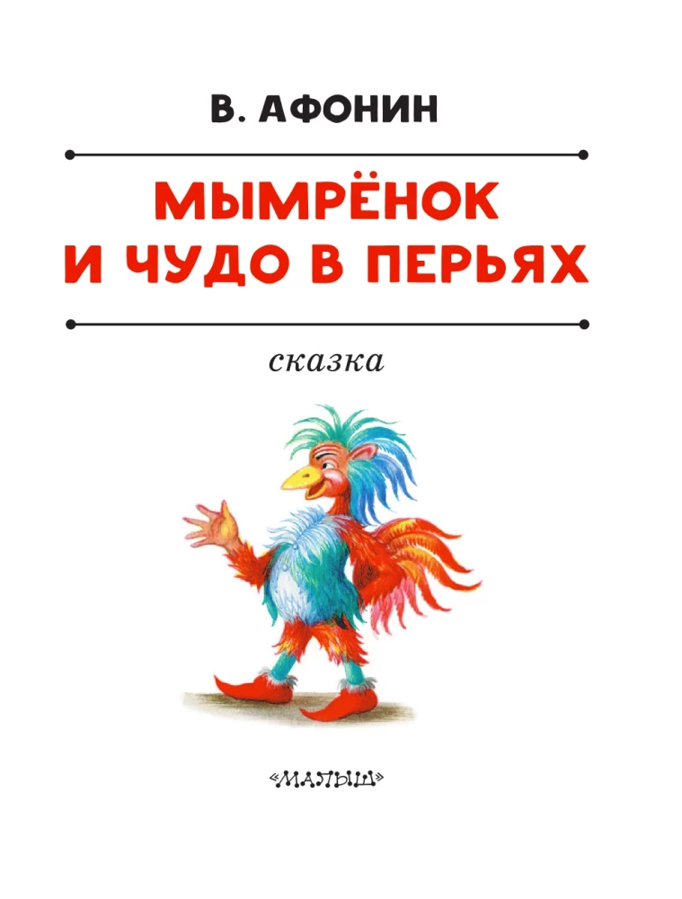 Мымрёнок и Чудо в Перьях