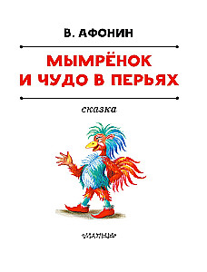 Мымрёнок и Чудо в Перьях