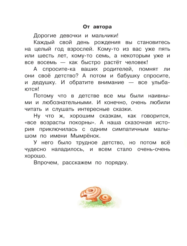 Мымрёнок и Чудо в Перьях