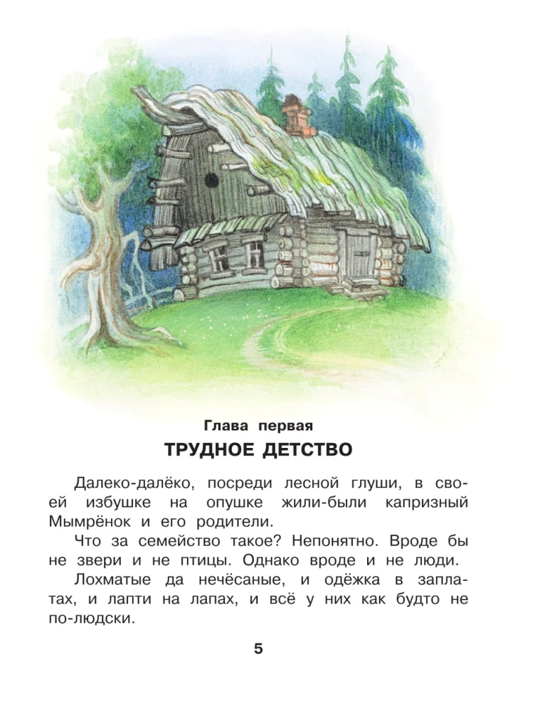 Мымрёнок и Чудо в Перьях