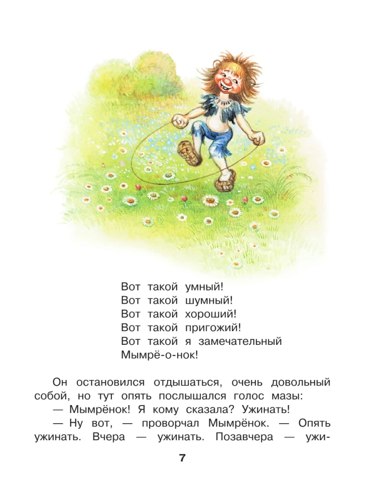 Мымрёнок и Чудо в Перьях
