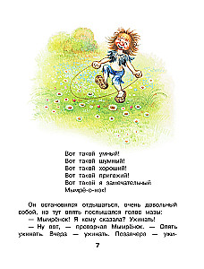 Мымрёнок и Чудо в Перьях