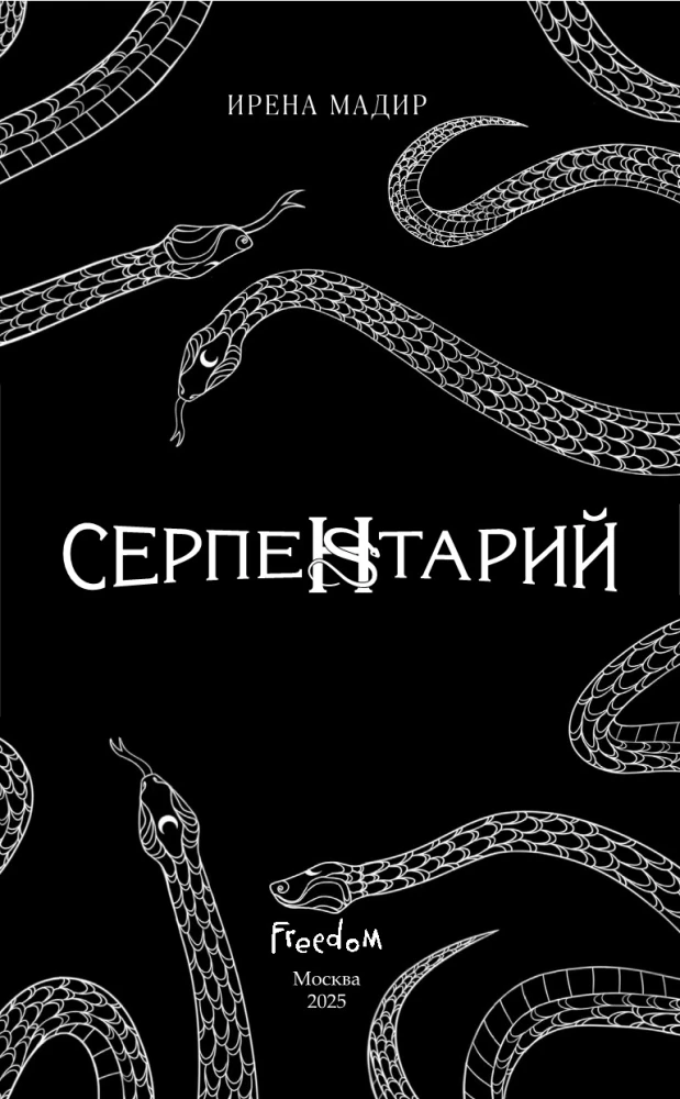 Серпентарий
