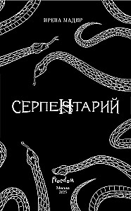 Серпентарий