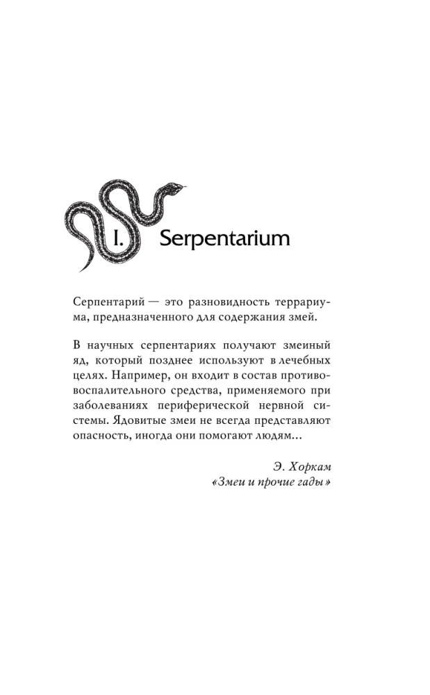 Серпентарий