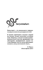 Серпентарий