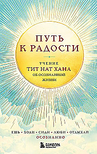 Ceļš uz prieku. Tita Nat Hāna mācība par apzinātu dzīvi. Ēd, staigā, sēdi, mīli, atpūties apzināti