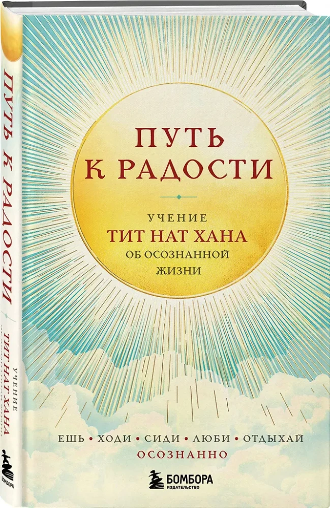 Ceļš uz prieku. Tita Nat Hāna mācība par apzinātu dzīvi. Ēd, staigā, sēdi, mīli, atpūties apzināti