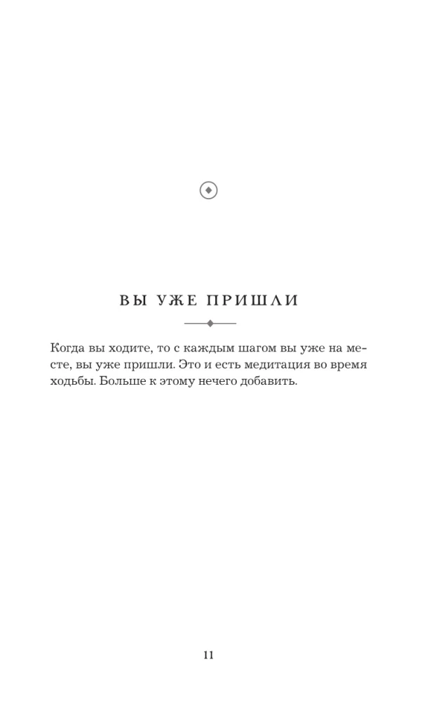 Ceļš uz prieku. Tita Nat Hāna mācība par apzinātu dzīvi. Ēd, staigā, sēdi, mīli, atpūties apzināti