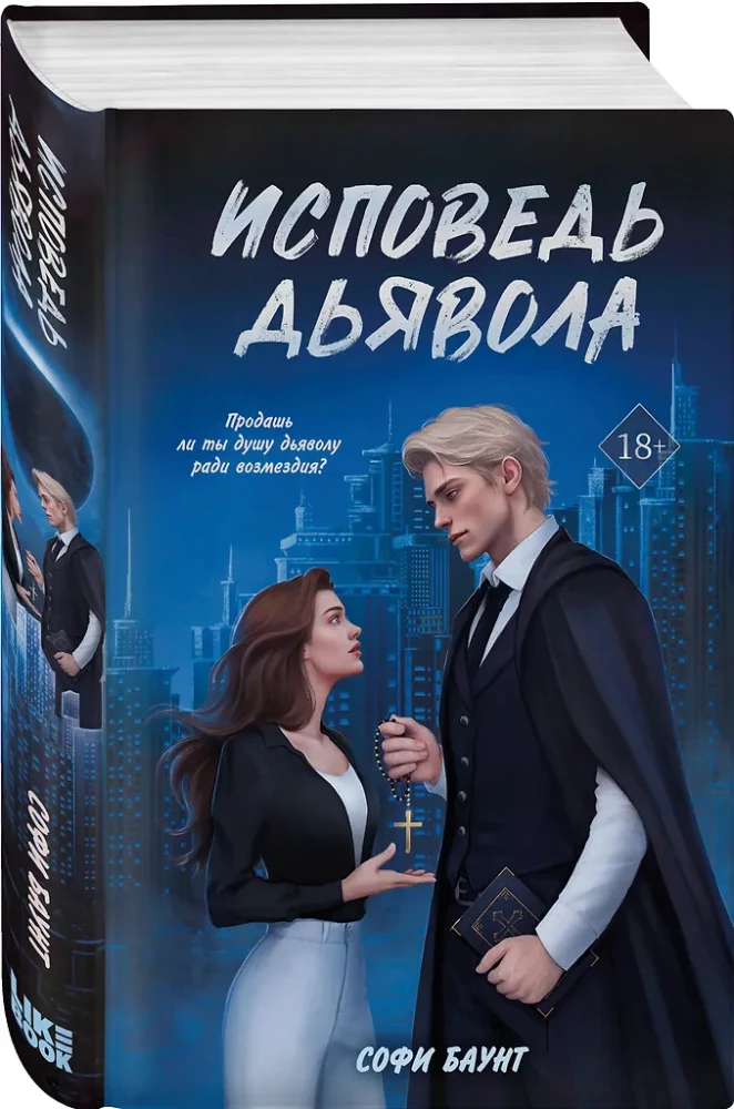 Исповедь дьявола